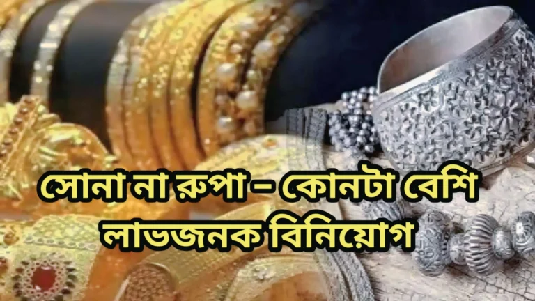 সোনা না রুপা – কোনটা বেশি লাভজনক বিনিয়োগ?