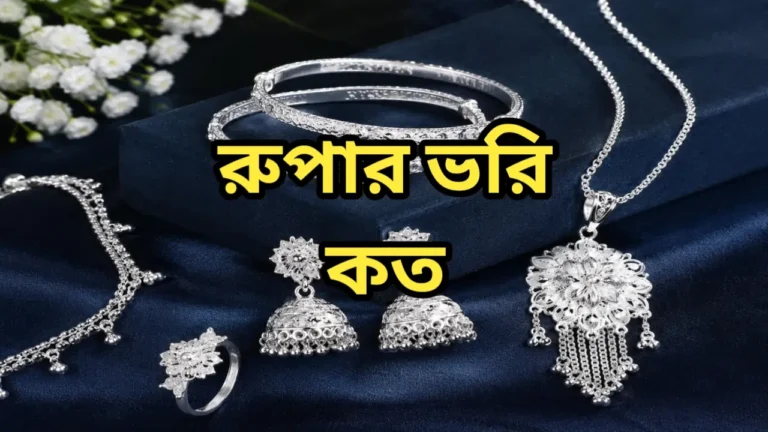 রুপার ভরি কত