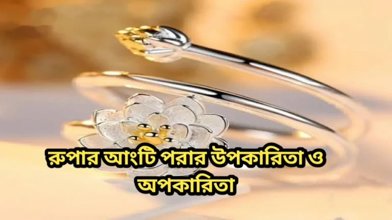 রুপার আংটি পরার উপকারিতা ও অপকারিতা