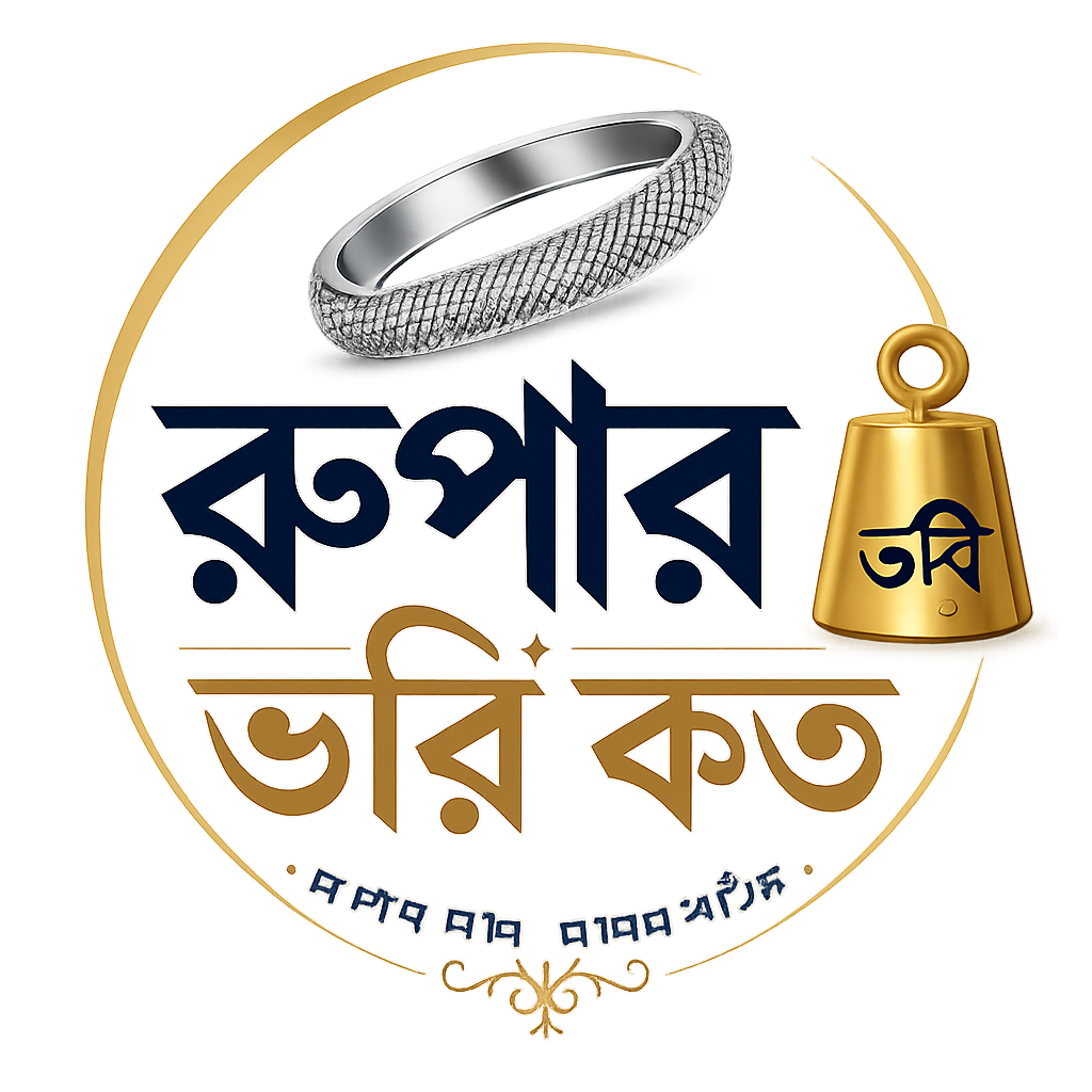 রুপার ভরি কত